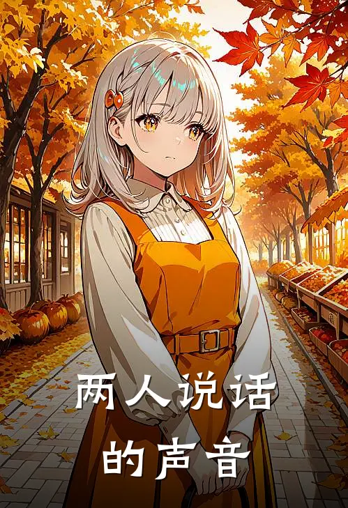两人说话的声音