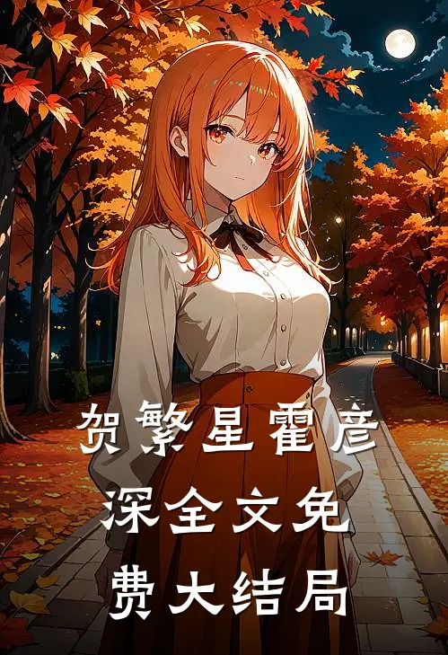私宠前妻渣夫要复婚by红柚