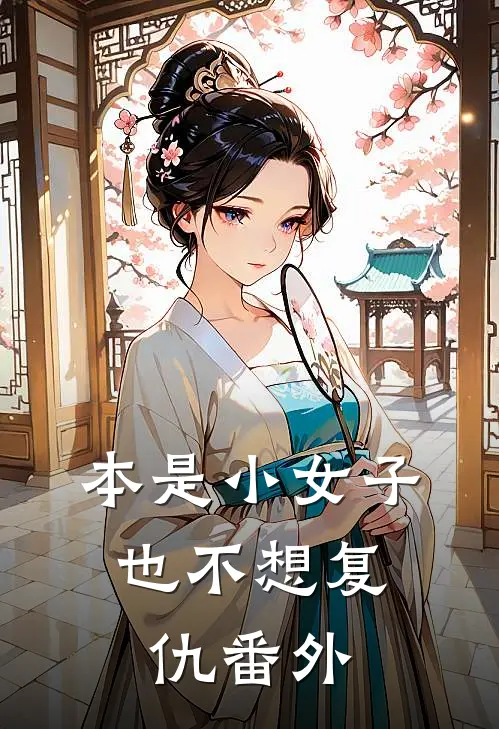 本是小女子,也不想复仇番外免费阅读