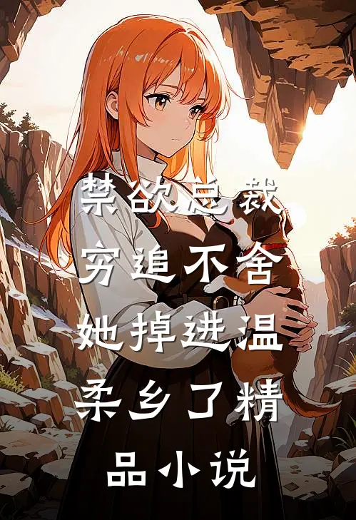 禁欲总裁穷追不舍,她掉进温柔乡了精品在线阅读
