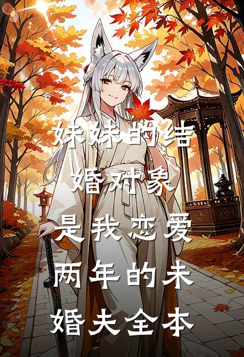 妹妹的结婚对象,是我恋爱两年的未婚夫全本