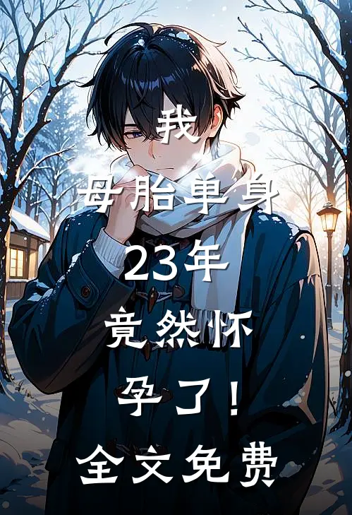 我,母胎单身23年,竟然怀孕了!全文免费观看