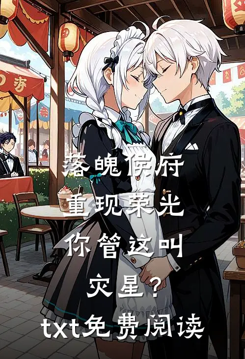 落魄侯府重现荣光,你管这叫灾星?txt免费阅读