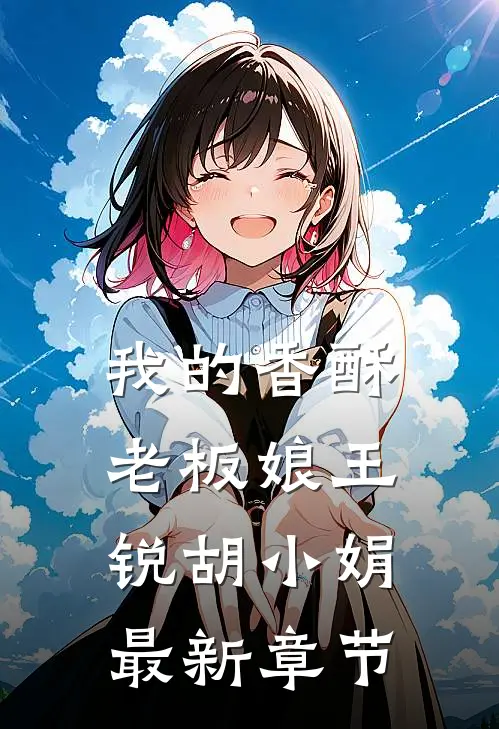 我的香酥老板娘王锐胡小娟最新章节
