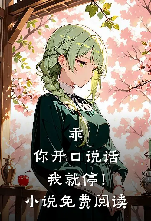 乖,你开口说话我就停!免费阅读全文