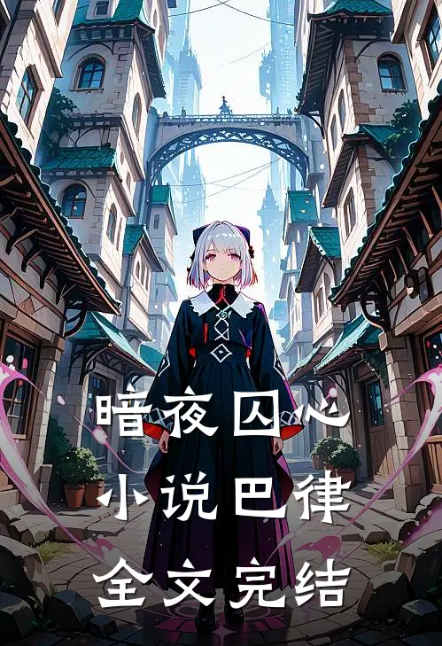 暗夜囚心巴律全文完结