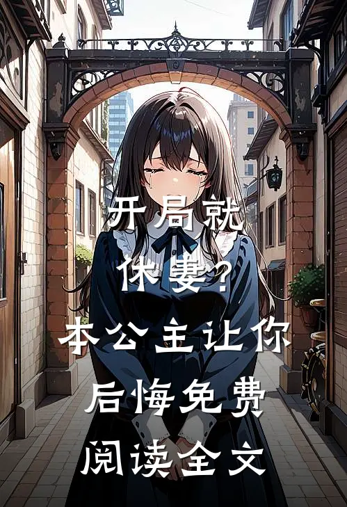 开局就休妻?本公主让你后悔免费阅读全文