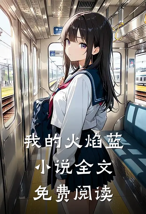 我的火焰蓝小说全文免费阅读