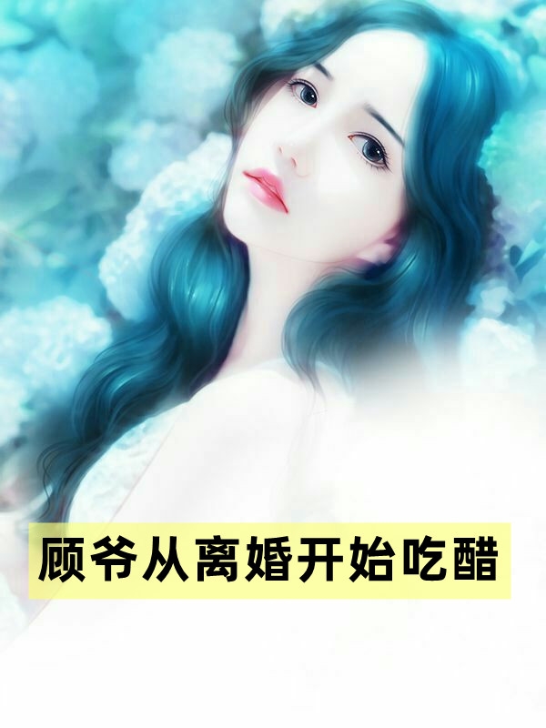 顾爷从离婚开始吃醋