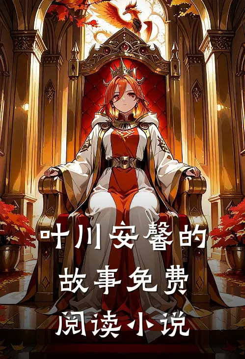 叶川安馨小说在哪里可以看