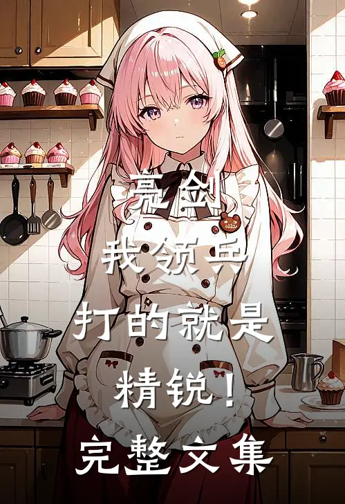亮剑我领兵,打的就是精锐!完整文集免费阅读
