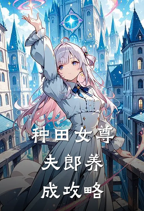 种田女尊夫郎养成攻略系统