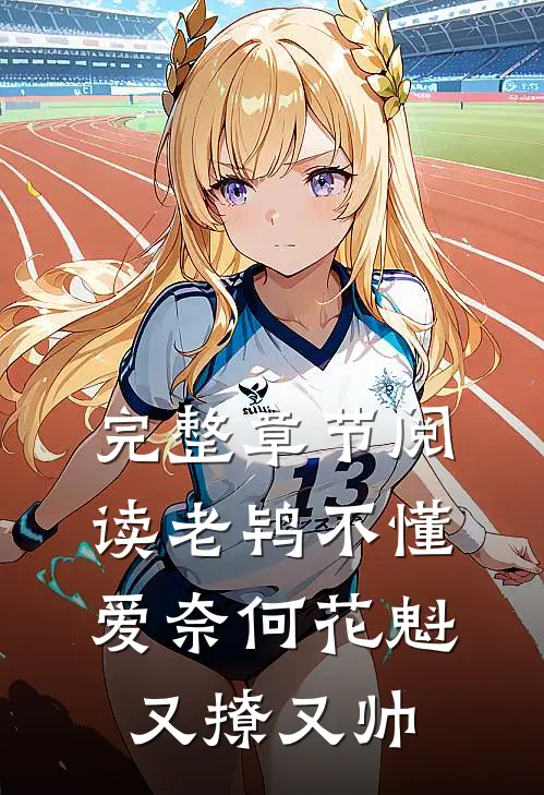 完整章节阅读老鸨不懂爱奈何花魁又撩又帅