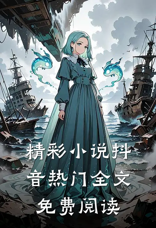 精彩小说抖音热门全文免费阅读