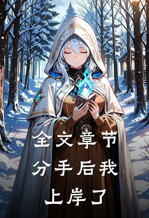 全文章节分手后我上岸了