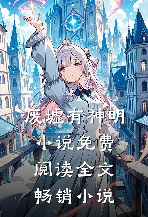 废墟有神明免费阅读全文畅销网站