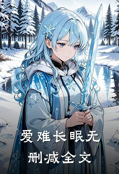 爱难长眠无删减全文