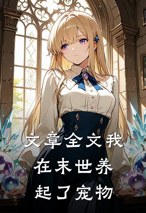 文章全文我在末世养起了宠物