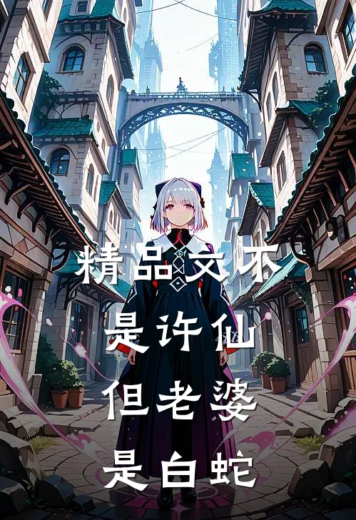 精品文不是许仙,但老婆是白蛇是