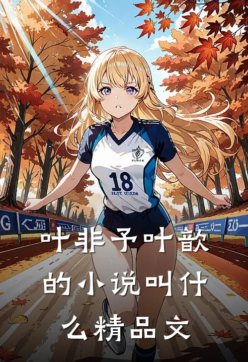 叶非予叶歆的小说叫什么精品文