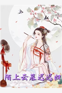 妈妈的忌日，我的葬礼前文+番外