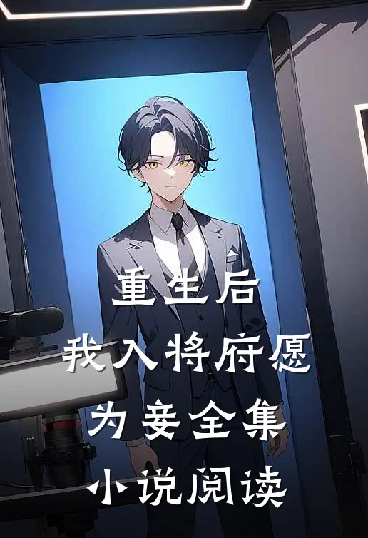 重生后,我入将府愿为妾全集阅读免费
