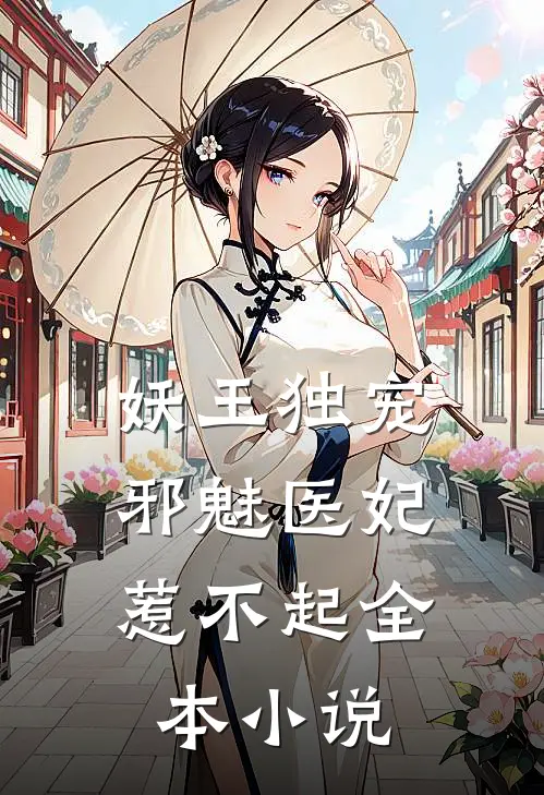 妖王独宠邪魅医妃惹不起全本阅读