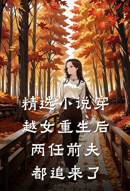 精选穿越女重生后,两任前夫都追来了免费阅读