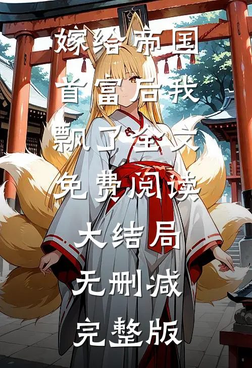嫁给帝国首富后我飘了小说免费资源