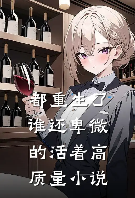 都重生了,谁还卑微的活着高质量名字