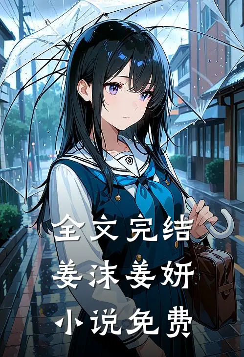 全文完结姜沫姜妍小说免费