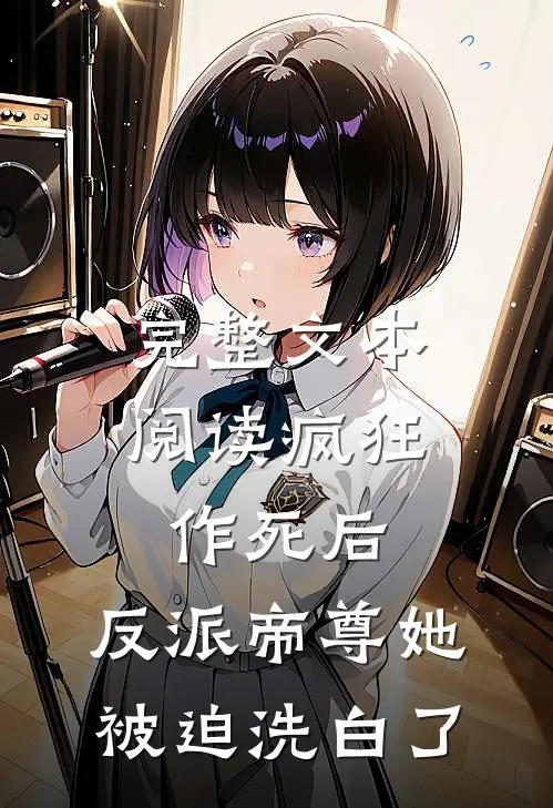 完整文本阅读疯狂作死后，反派帝尊她被迫洗白了