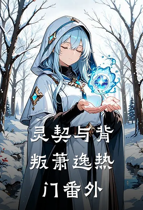 灵契与背叛萧逸热门 番外