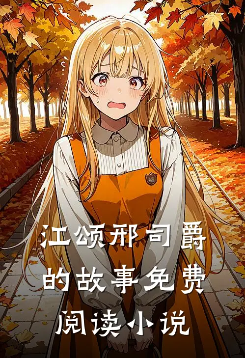 被渣后亿万总裁宠她上天了最新免费章节