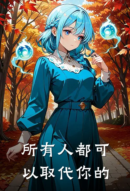 所有人都可以取代你的