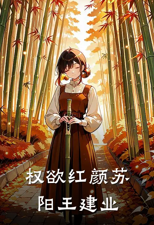 权欲红颜苏阳王建业