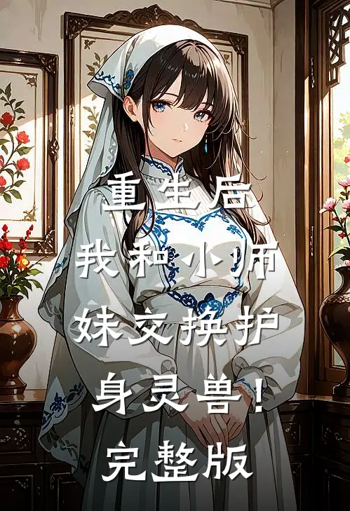 重生后,我和小师妹交换护身灵兽!完整版免费观看