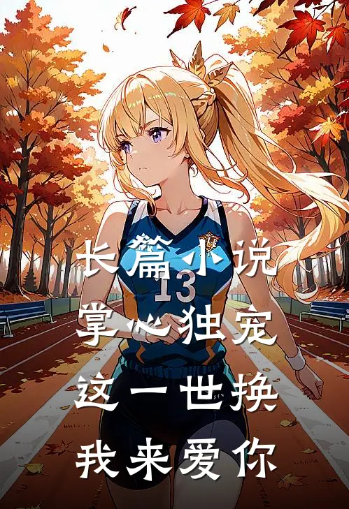 长篇小说掌心独宠：这一世换我来爱你