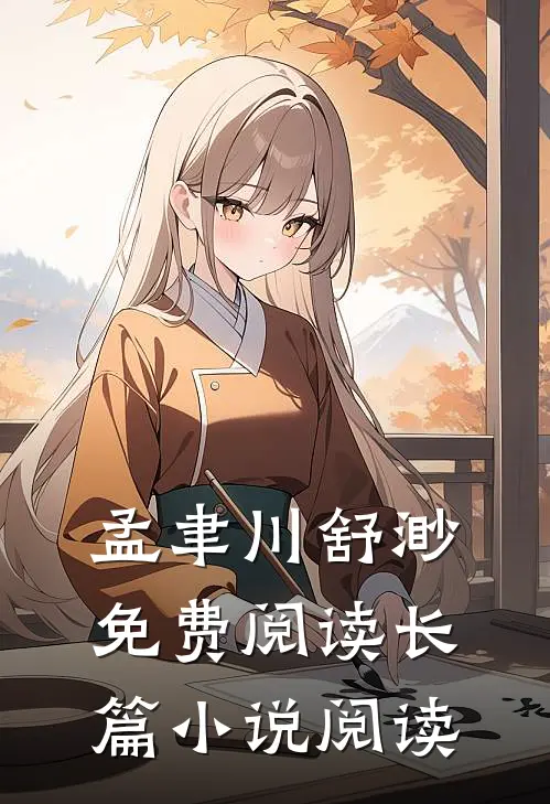 孟聿川舒渺免费阅读长篇小说阅读