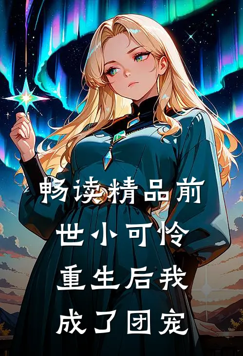 畅读精品前世小可怜，重生后我成了团宠