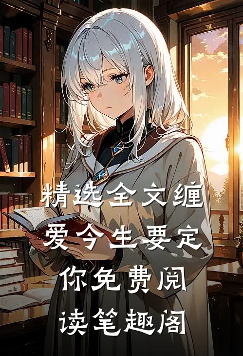 精选全文缠爱今生要定你免费阅读笔趣阁