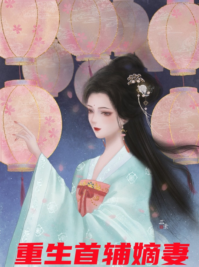 重生首辅嫡妻