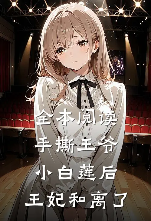 全本阅读手撕王爷小白莲后，王妃和离了