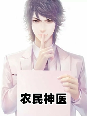 农民神医