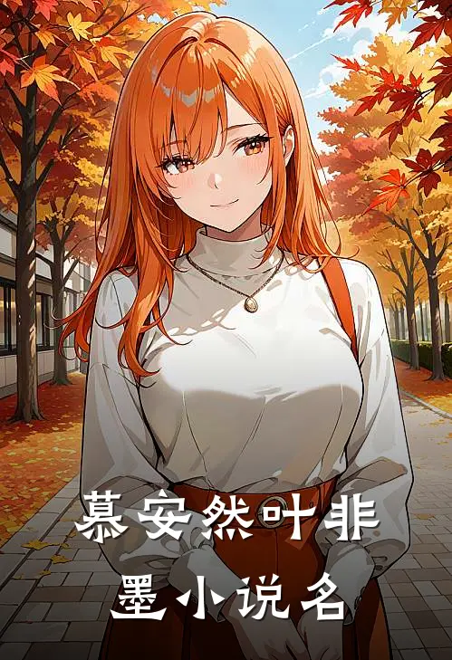叶少夫人又跑了女主角是谁