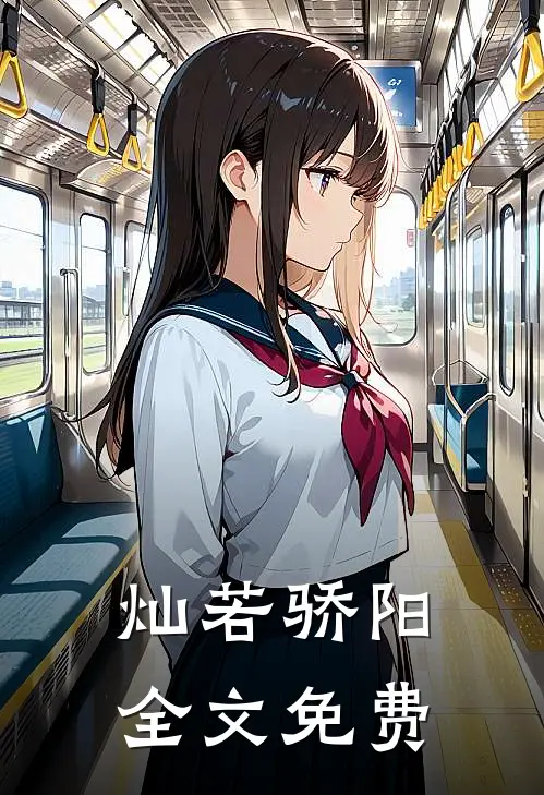 灿若骄阳全文免费