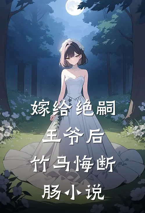 嫁给绝嗣王爷后,竹马悔断肠名字
