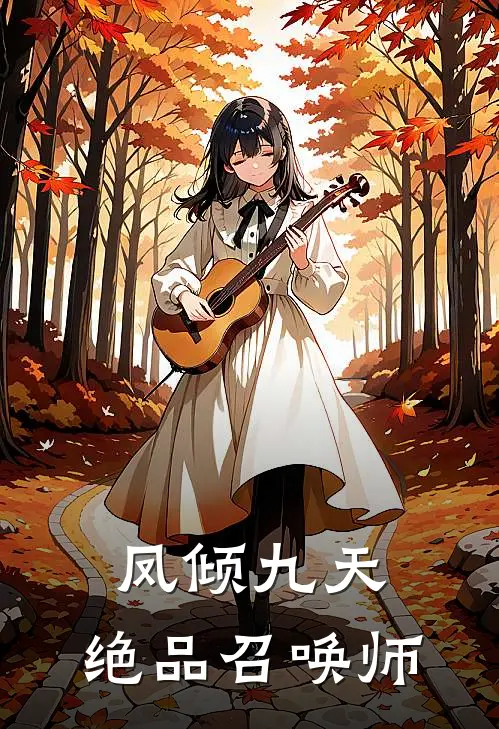 凤倾九天绝品召唤师 豆子