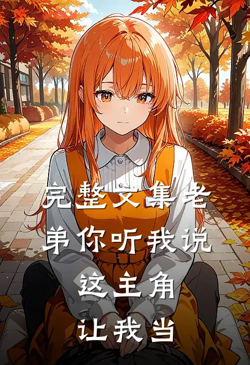 完整文集老弟你听我说,这主角让我当皇上