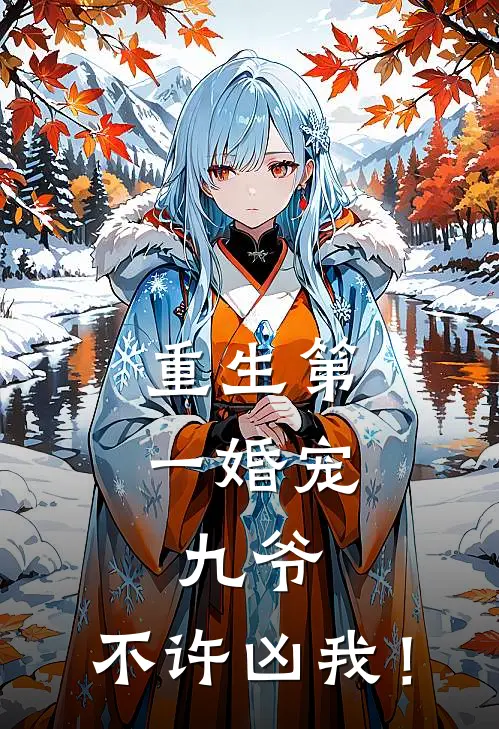 重生第一婚宠九爷,不许凶我! 叶怪怪